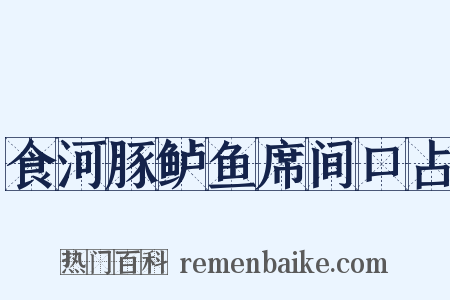 食河豚鲈鱼席间口占是什么意思的图片